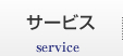 サービス