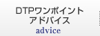 DTPワンポイントアドバイス