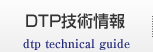 DTP技術情報