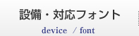 設備・対応フォント