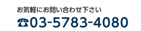 電話番号03-5783-4080
