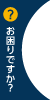 お困りですか？