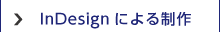InDesignによる制作