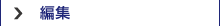 編集