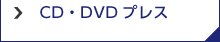 CD・DVDプレス
